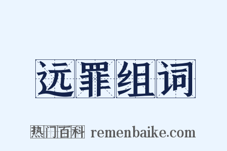 远罪组词是什么意思的图片